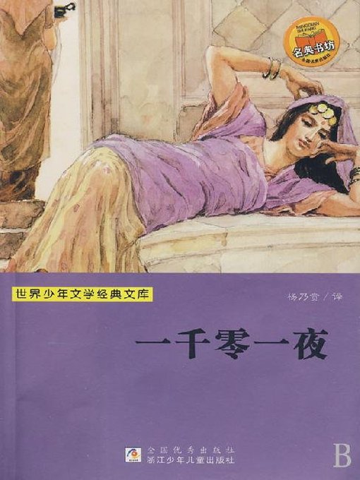Richard Francis Burton创作的少儿文学名著：一千零一夜（Famous children's Literature： One Thousand One Night)作品的详细信息 - 可供借阅